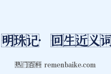 明珠记·回生近义词是什么意思的图片